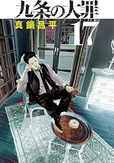 九条の大罪(17)