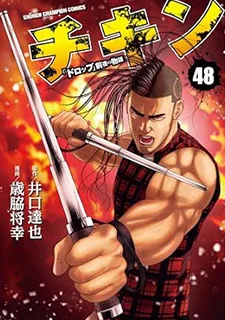 チキン47「ドロップ」前夜の物語(48)