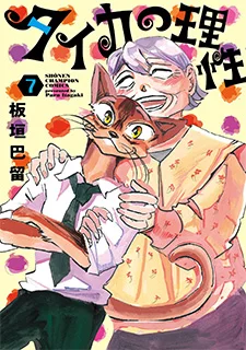 タイカの理性(7)