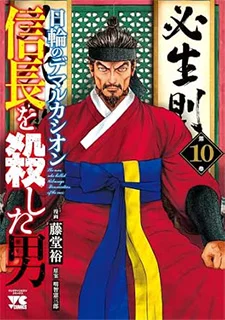 信長を殺した男～日輪のデマルカシオン～(10)