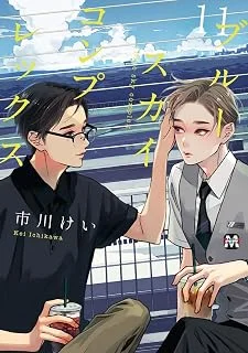 ブルースカイコンプレックス(11)