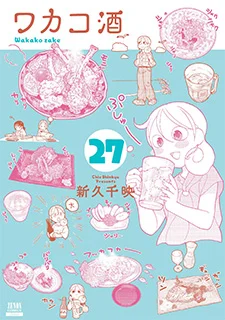 ワカコ酒(27)