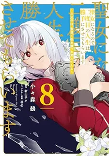 聖女になるので二度目の人生は勝手にさせてもらいます～王太子は、前世で私を振った恋人でした～(8)