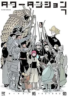 タワーダンジョン(7)