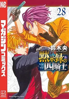 黙示録の四騎士(28)