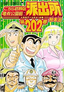 こちら葛飾区亀有公園前派出所(202)