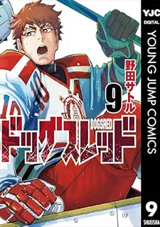 ドッグスレッド(9)