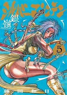 シルバーマウンテン(5)