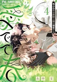 愛でて春～呪われた公爵騎士様は溺愛する～(4)
