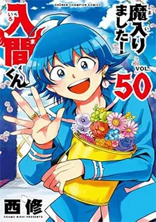 魔入りました！入間くん(50)
