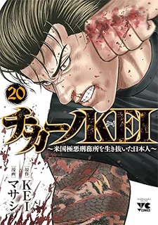 チカーノKEI～米国極悪刑務所を生き抜いた日本人～(20)