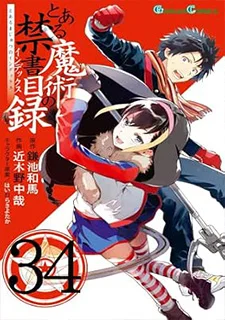 とある魔術の禁書目録(34)