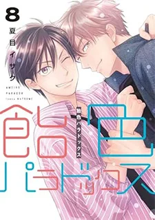 飴色パラドックス(8)