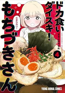 ドカ食いダイスキ！ もちづきさん(4)