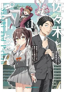 佐々木とピーちゃん 異世界…(1)