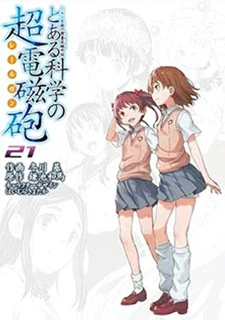 とある魔術の禁書目録外伝 とある科学の超電磁砲(21)