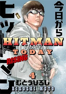 今日からヒットマン RISING(4)