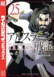 アルスラーン戦記(25)