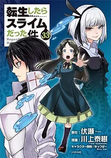 転生したらスライムだった件(33)