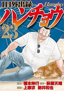 1日外出録ハンチョウ(23)