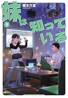 妹は知っている(9)