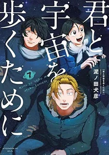 君と宇宙を歩くために(7)