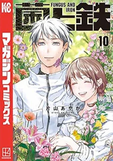菌と鉄(10)