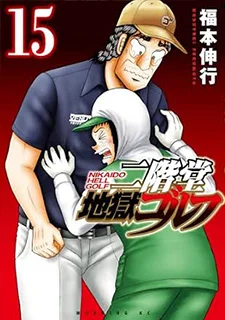 二階堂地獄ゴルフ(15)