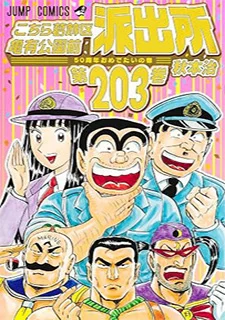 こちら葛飾区亀有公園前派出所(203)