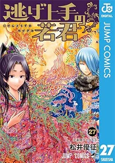逃げ上手の若君(27)