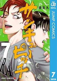 サンキューピッチ(7)