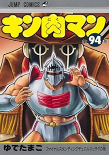 キン肉マン(94)