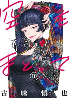 空をまとって(10)