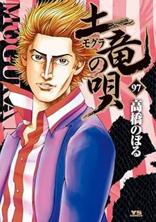土竜の唄(97)