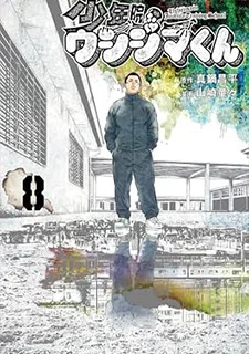 少年院ウシジマくん(8)