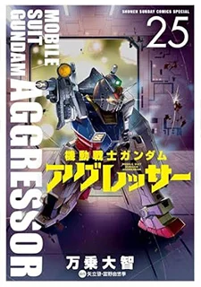 機動戦士ガンダムアグレッサー(25)