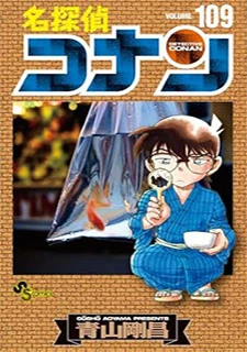 名探偵コナン(109)