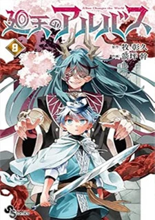 廻天のアルバス(9)