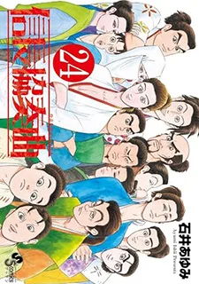 信長協奏曲(24)