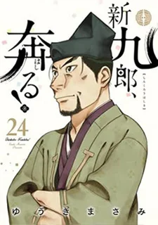 新九郎、奔る！(24)