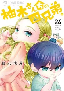 柚木さんちの四兄弟(24)