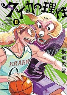 タイカの理性(8)