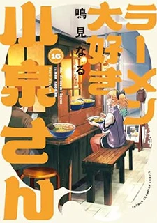 ラーメン大好き小泉さん(16)