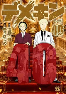 デメキン(40)