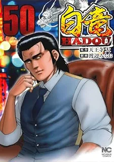 白竜HADOU(50)