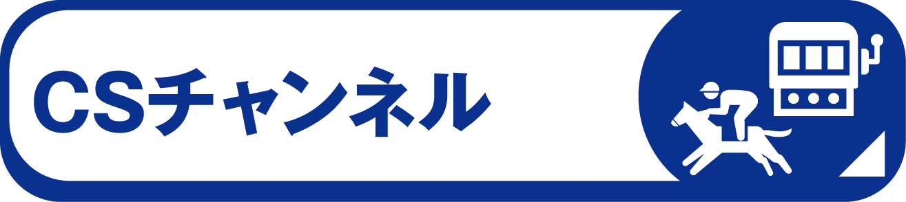 CSチャンネル