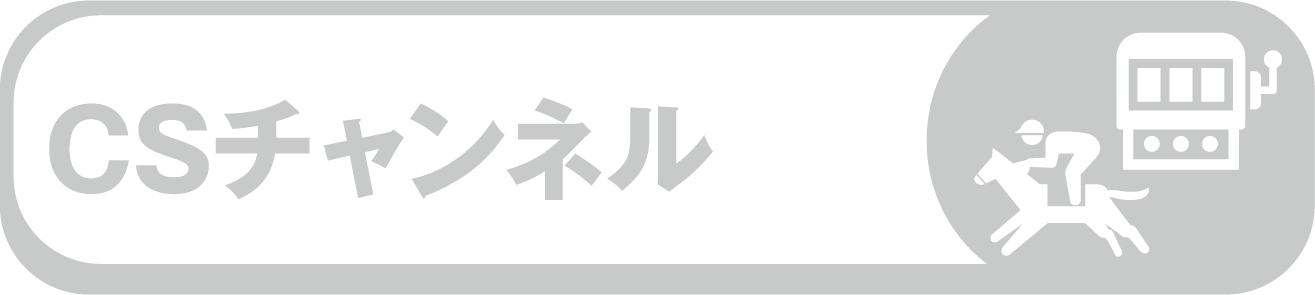 CSチャンネル