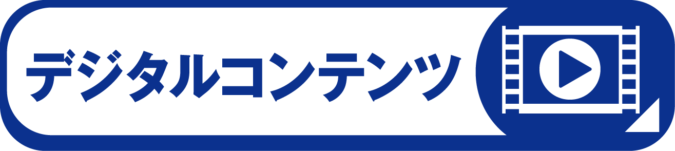 デジタルコンテンツ