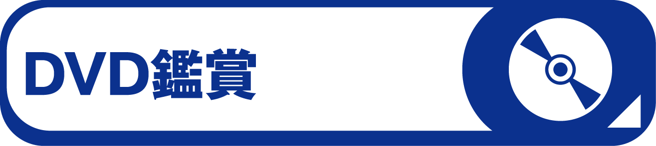 dvd鑑賞