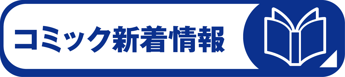 コミック新着情報